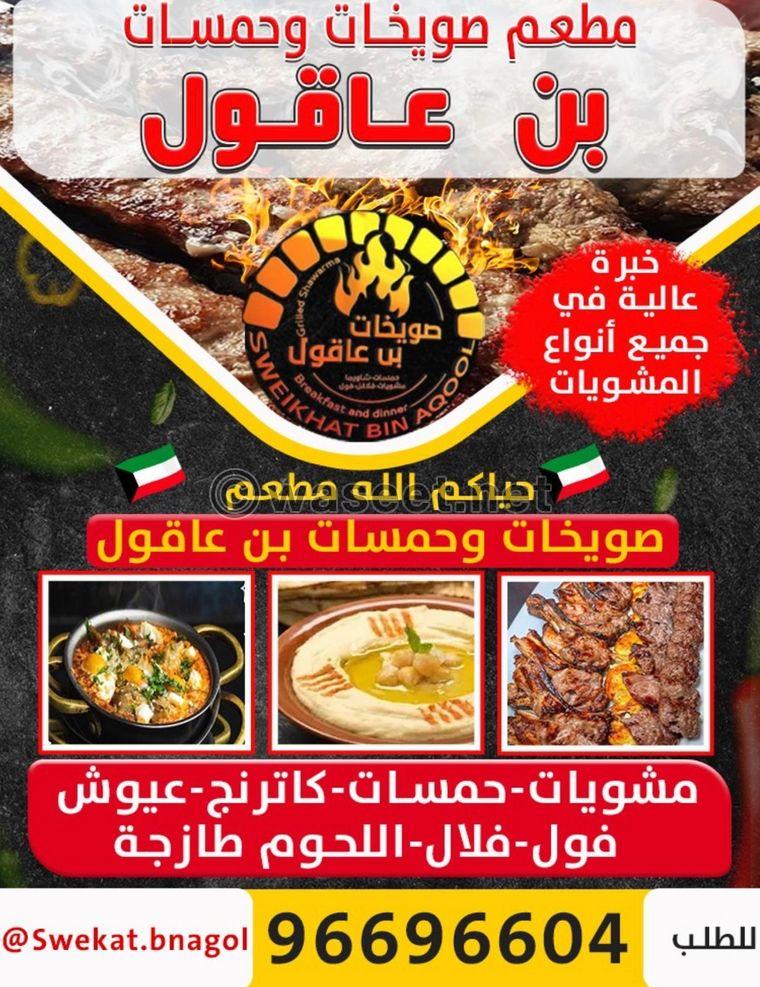 مطعم صويخات بن عاقول الأكل لذيذ 8