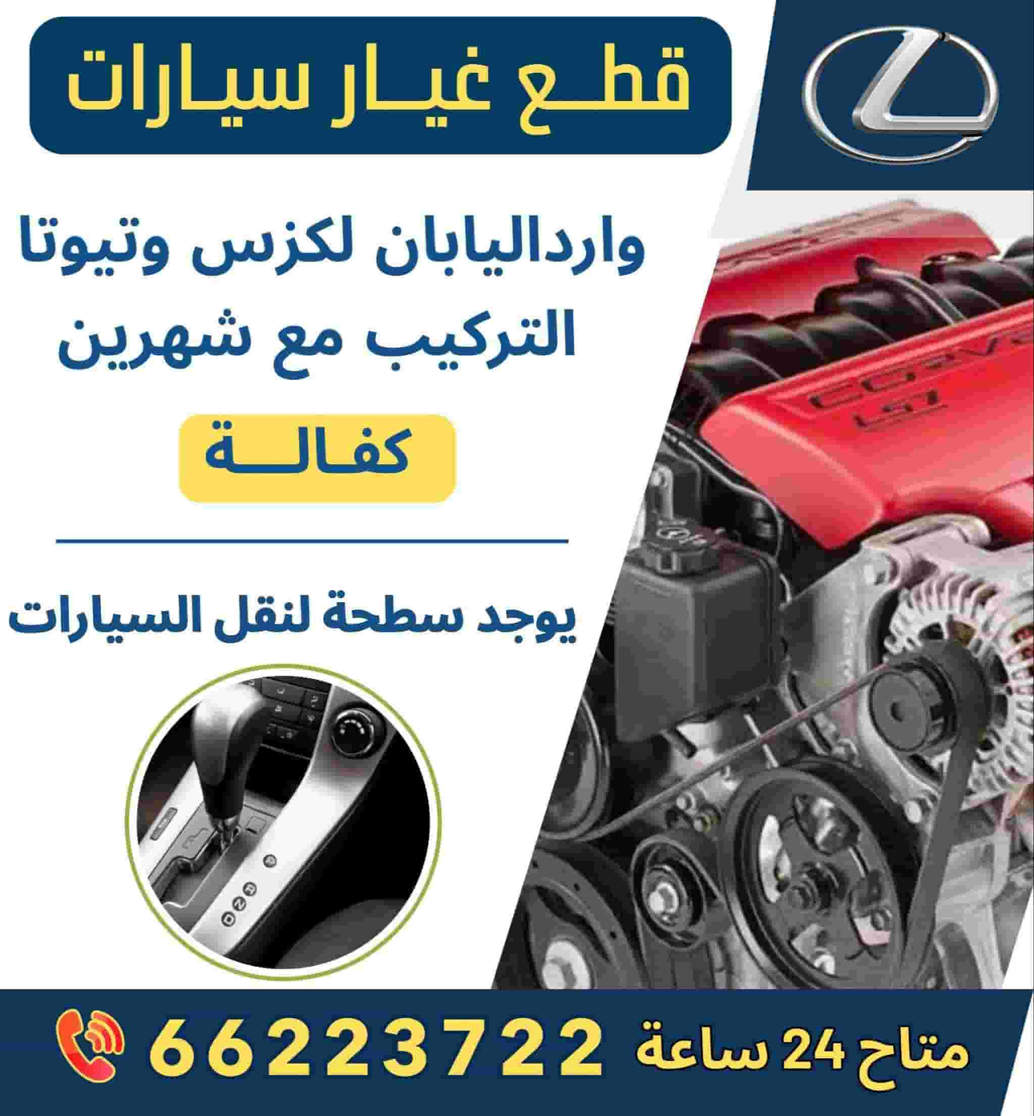 قطع غيار سيارات وارد اليابان لكزس وتيوتا قطع غيار سيارات وارد اليابان لكزس وتيوتا