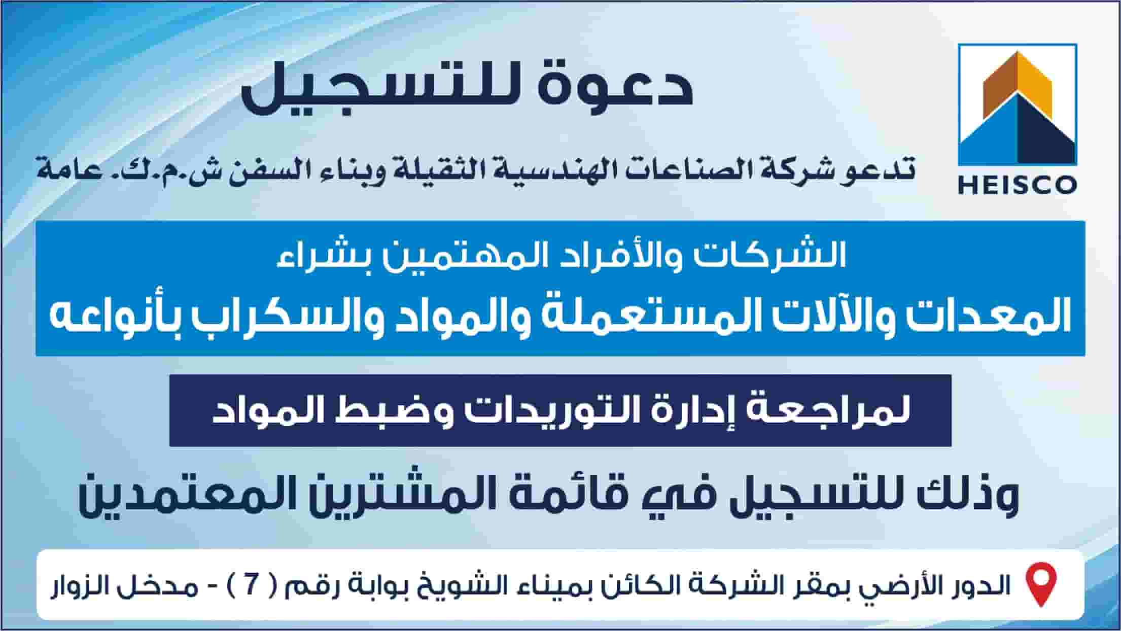 شركة Heisco