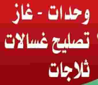 صيانة الأجهزة المنزلية