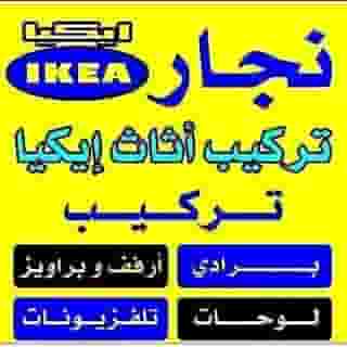 نجار تصليح غرف النوم والكبتات تركيب ايكيا