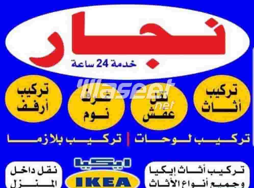 نجار تركيب ايكيا وتركيب ارفف وبراويز