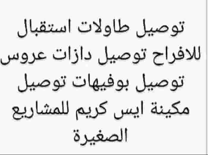 توصيل طاولات وكراسي 