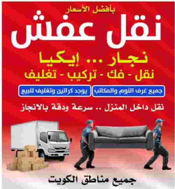 اقل الاسعار نقل عفش جميع مناطق الكويت