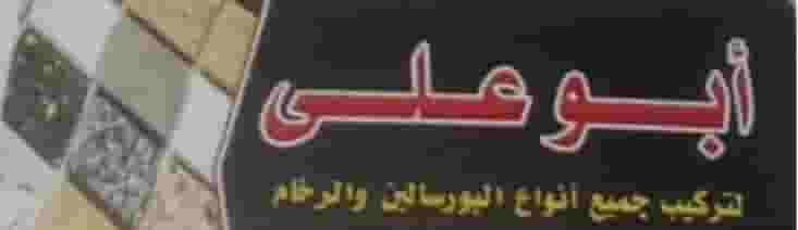 فني تركيب جميع انواع السيراميك والارضيات