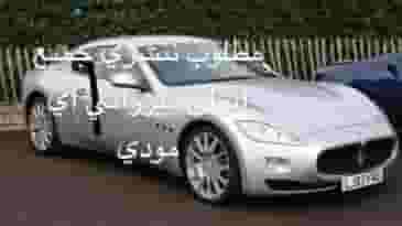مطلوب شراء مازراتي