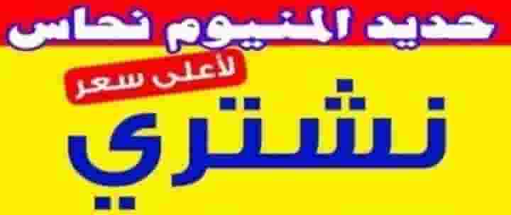 سكراب حديد و المنيوم و نحاس سكراب حديد و المنيوم و نحاس