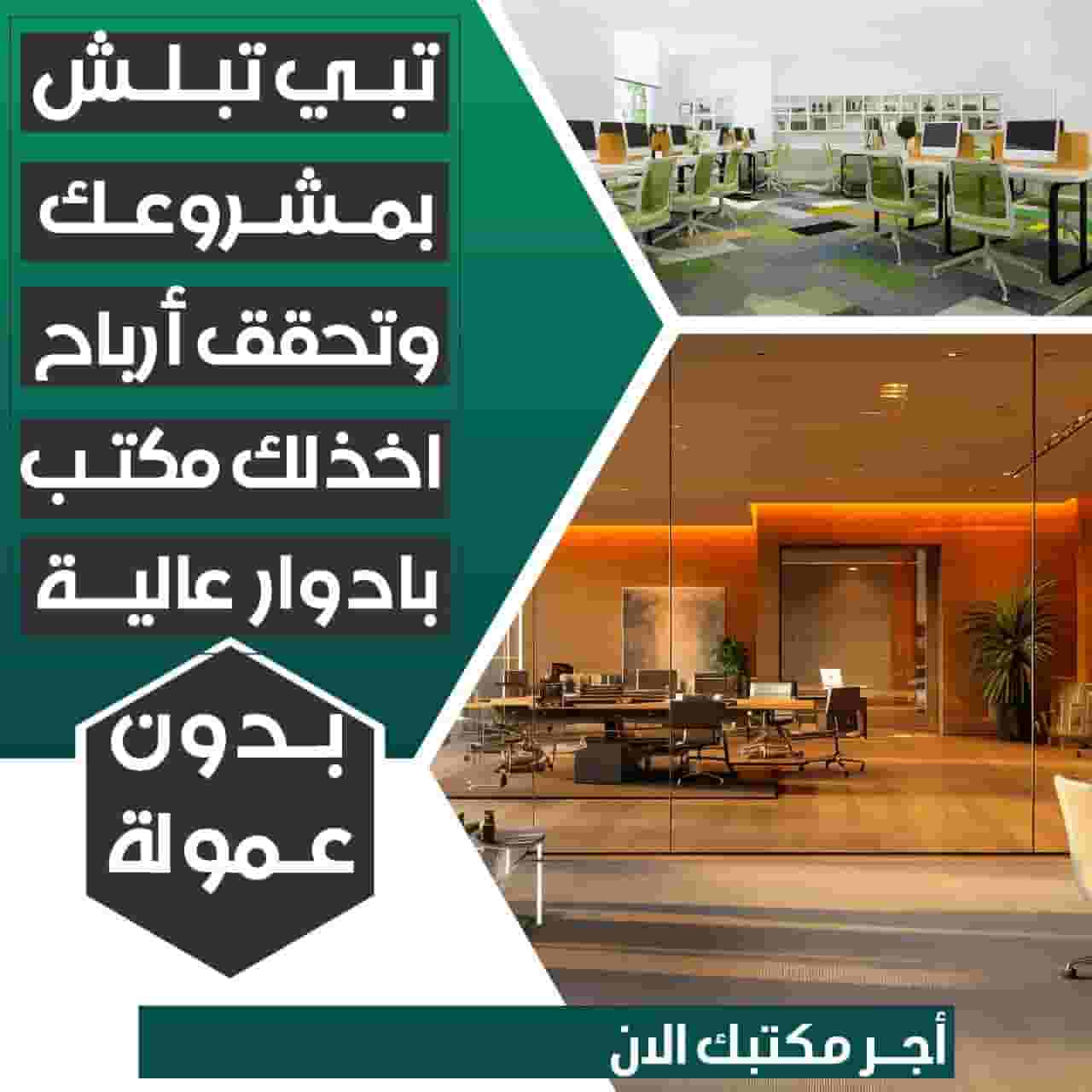 مكاتب تجارية للايجار بدون عموله