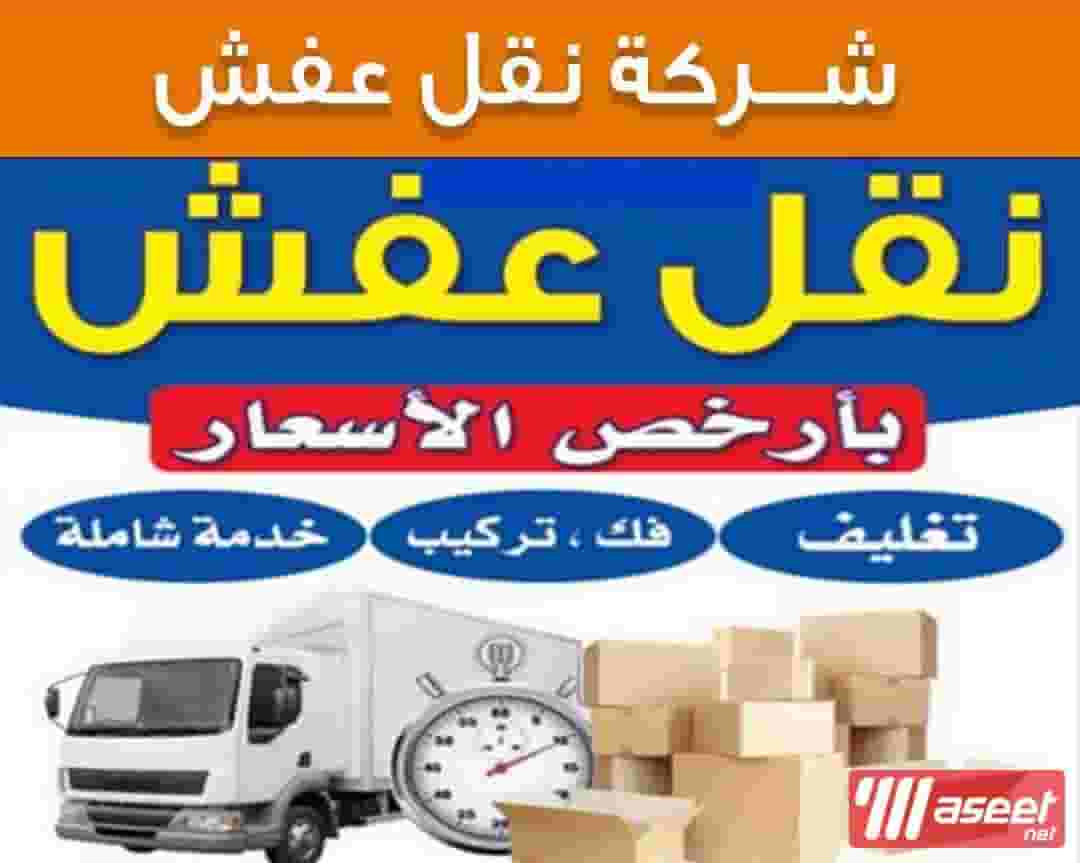 نقل عفش فك وتركيب