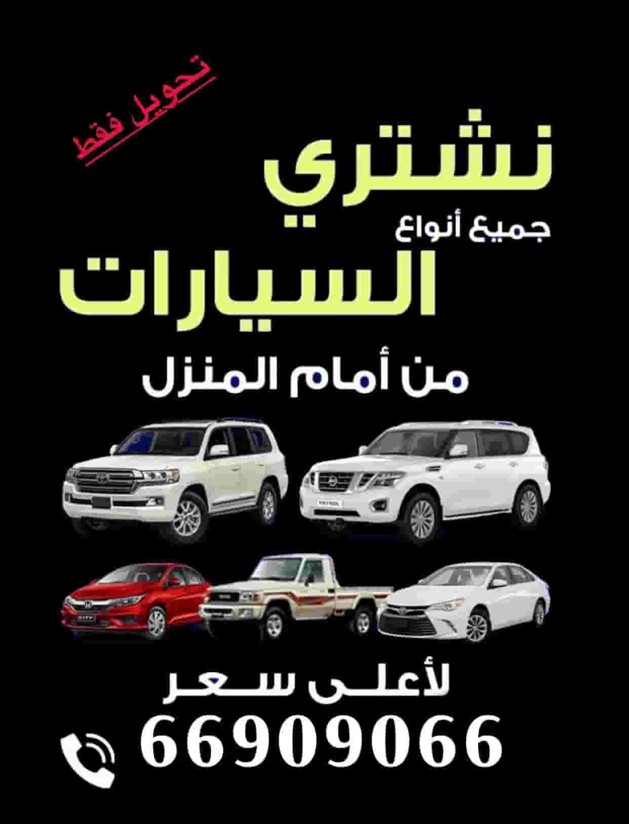 نشتري جميع انواع السيارات 