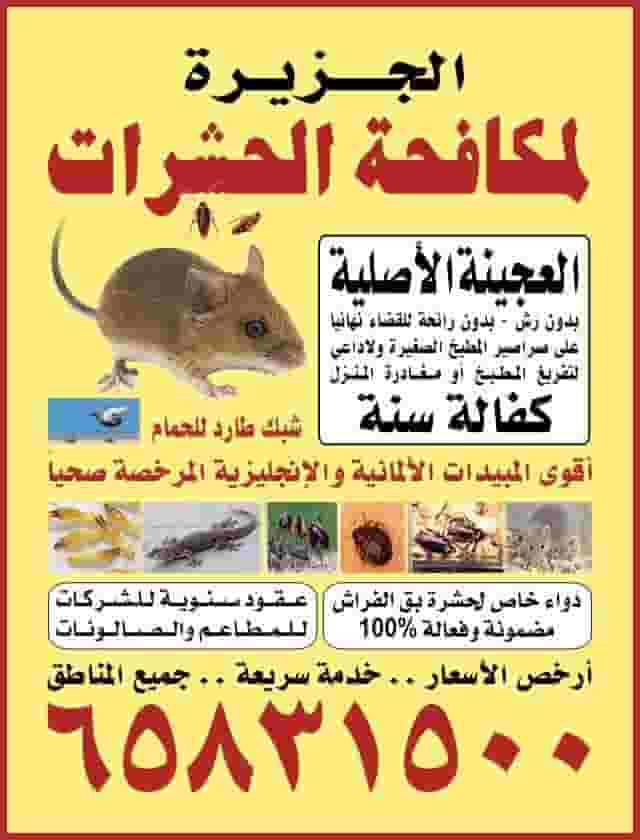 مكافحه حشرات  جميع مناطق الكويت 