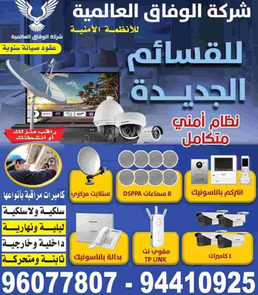  Al Wefaq Global Security Cameras