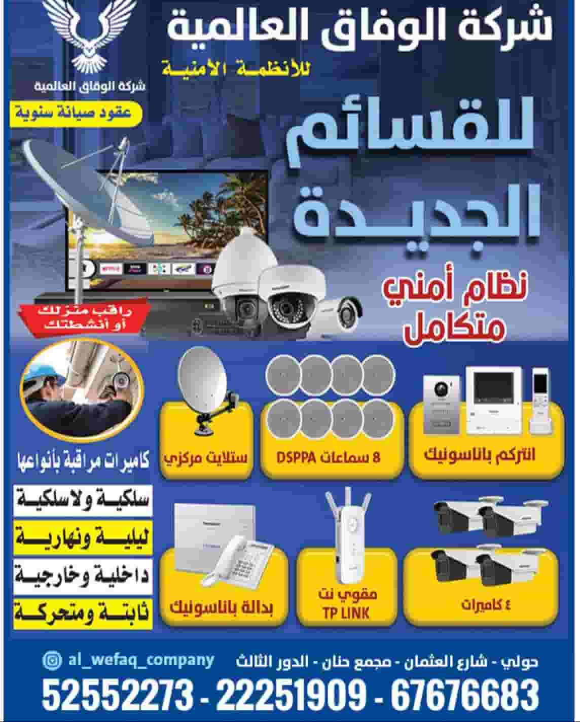 Al Wefaq for surveillance cameras