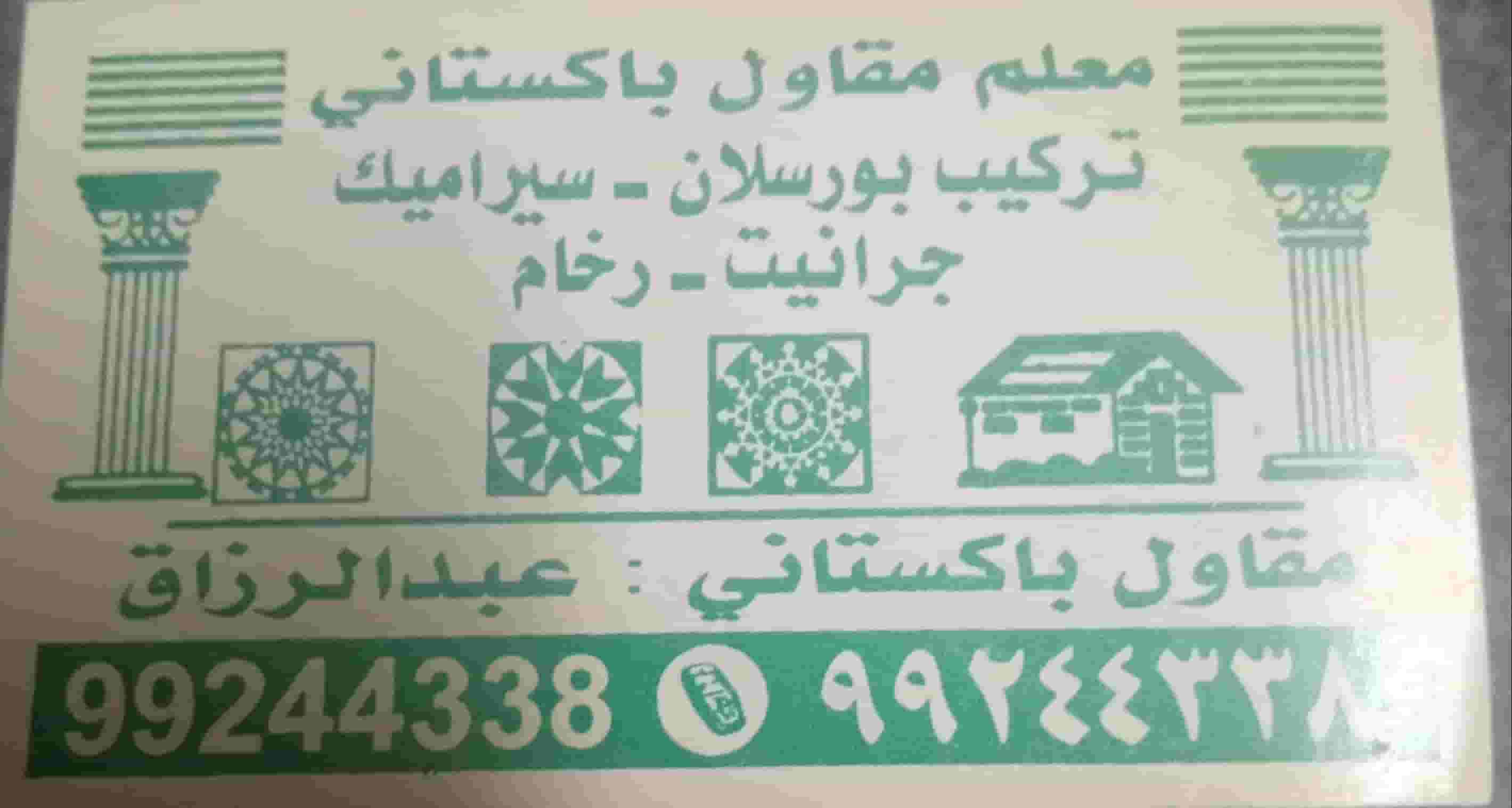  مقاول سراميك باكستاني