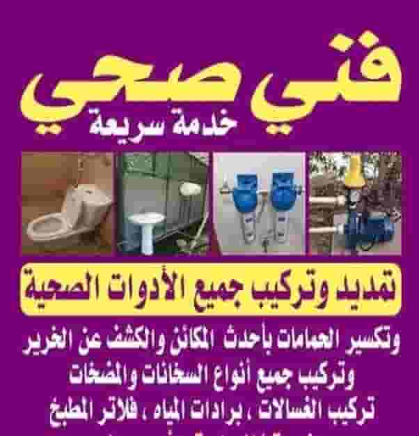 فني وصيانة صحي وتركيب مراحيض