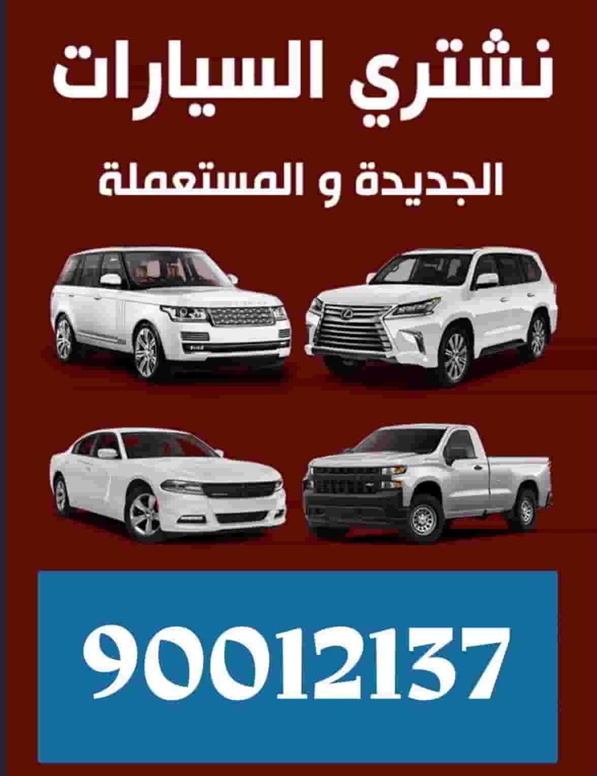 نشتري جميع سيارات