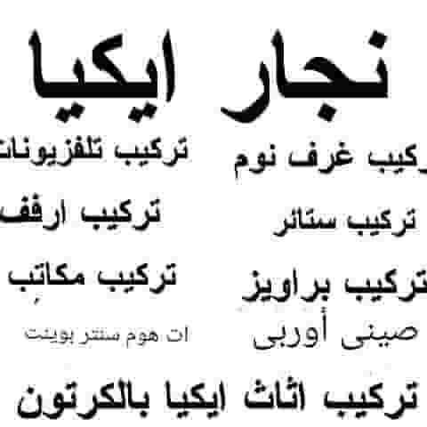 نجار تركيب ايكيا