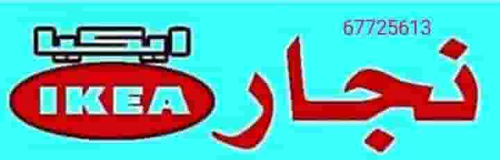 نجار تركيب ايكيا وتصليح غرف النوم  