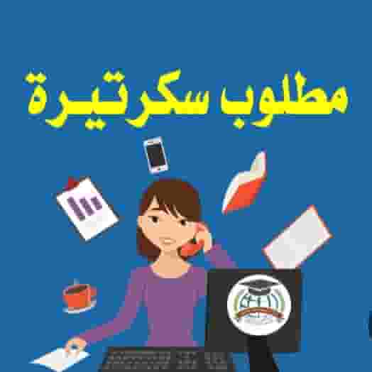 مطلوب سكرتيرة للعمل