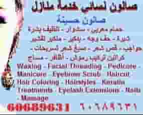 صالون حسينة