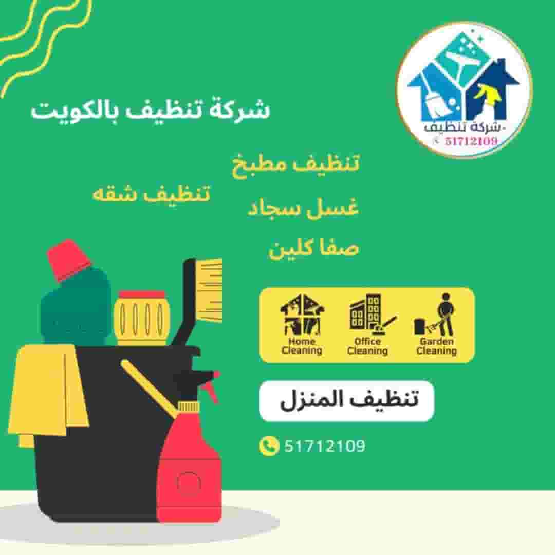 شركة تنظيف في الكويت