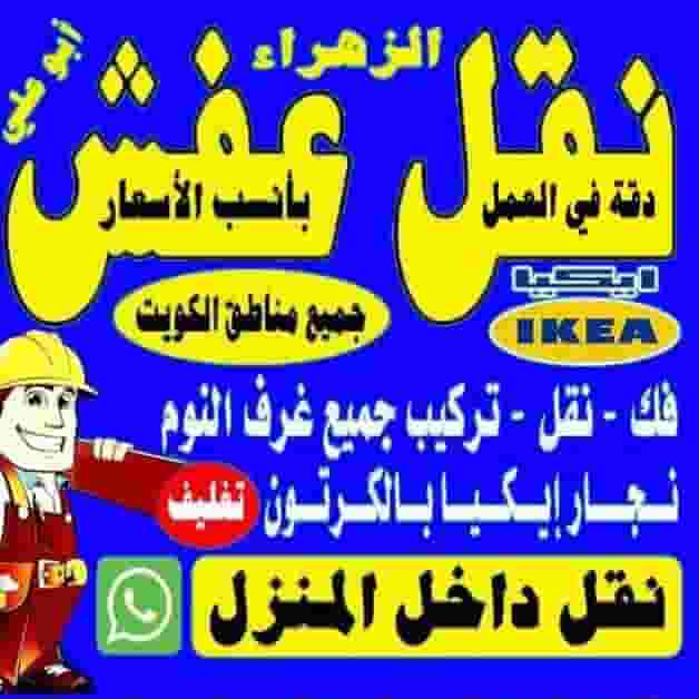 نقل عفش فك و وتركيب جميع غرف النوم والأثاث