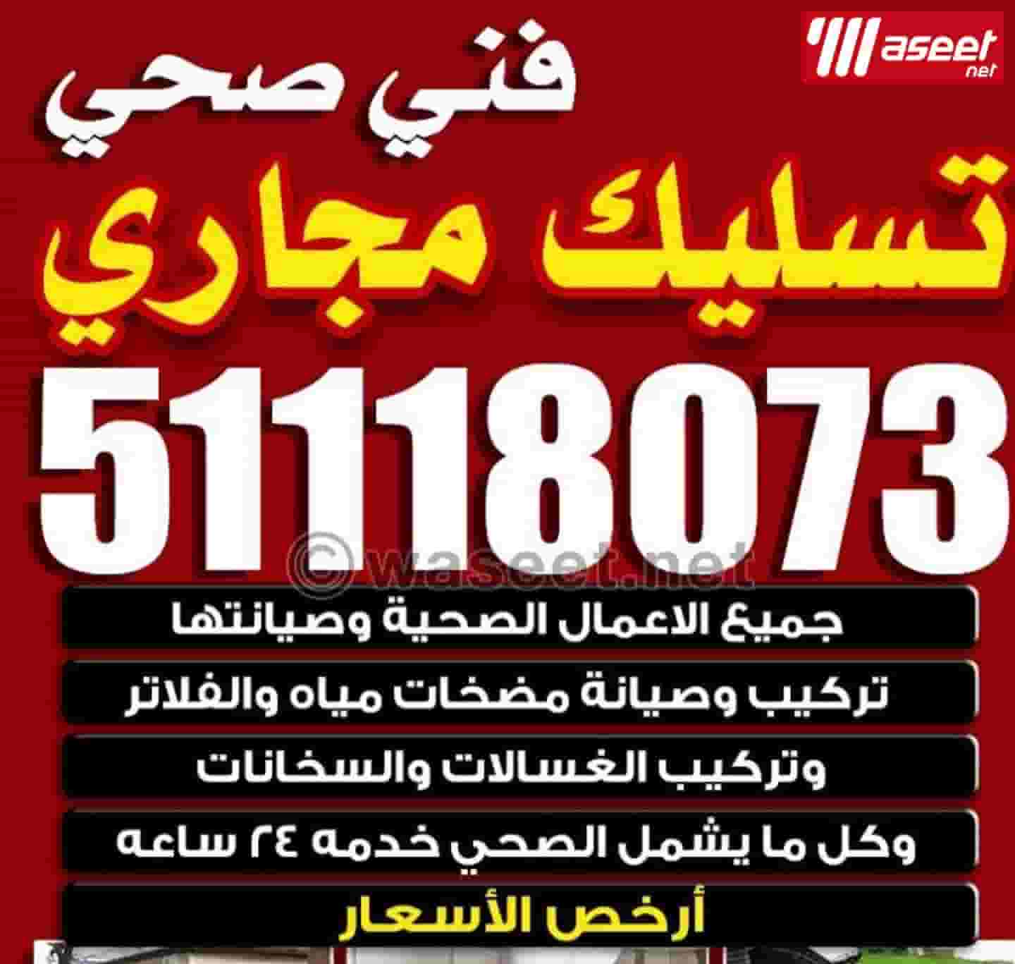 فني سباك خدمه 24 ساعة