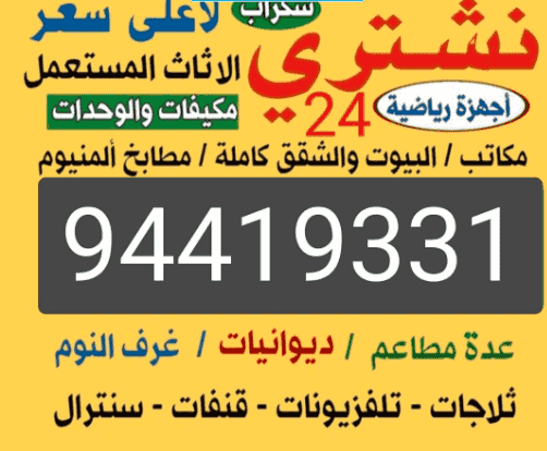 نشتري الاثاث المستعمل