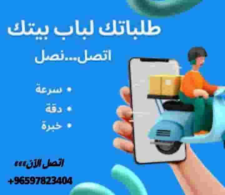  Delivery representative service at the best prices to all areas of Kuwait
