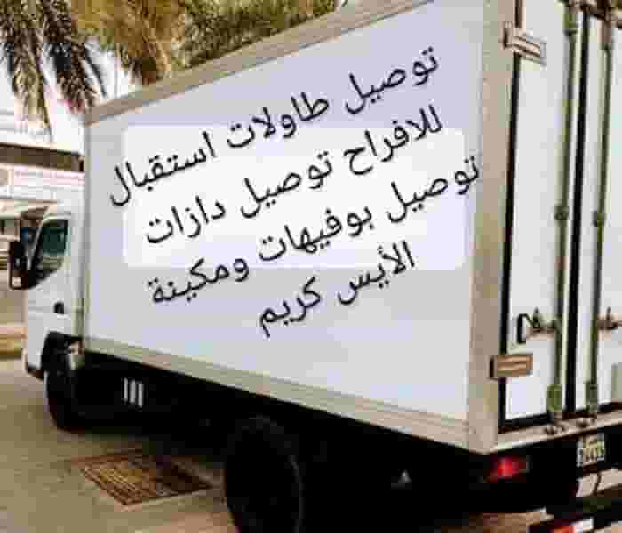 توصيل طاولات وكراسي  