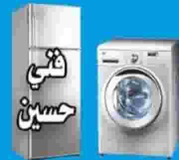 صيانة اجهزة منزلية