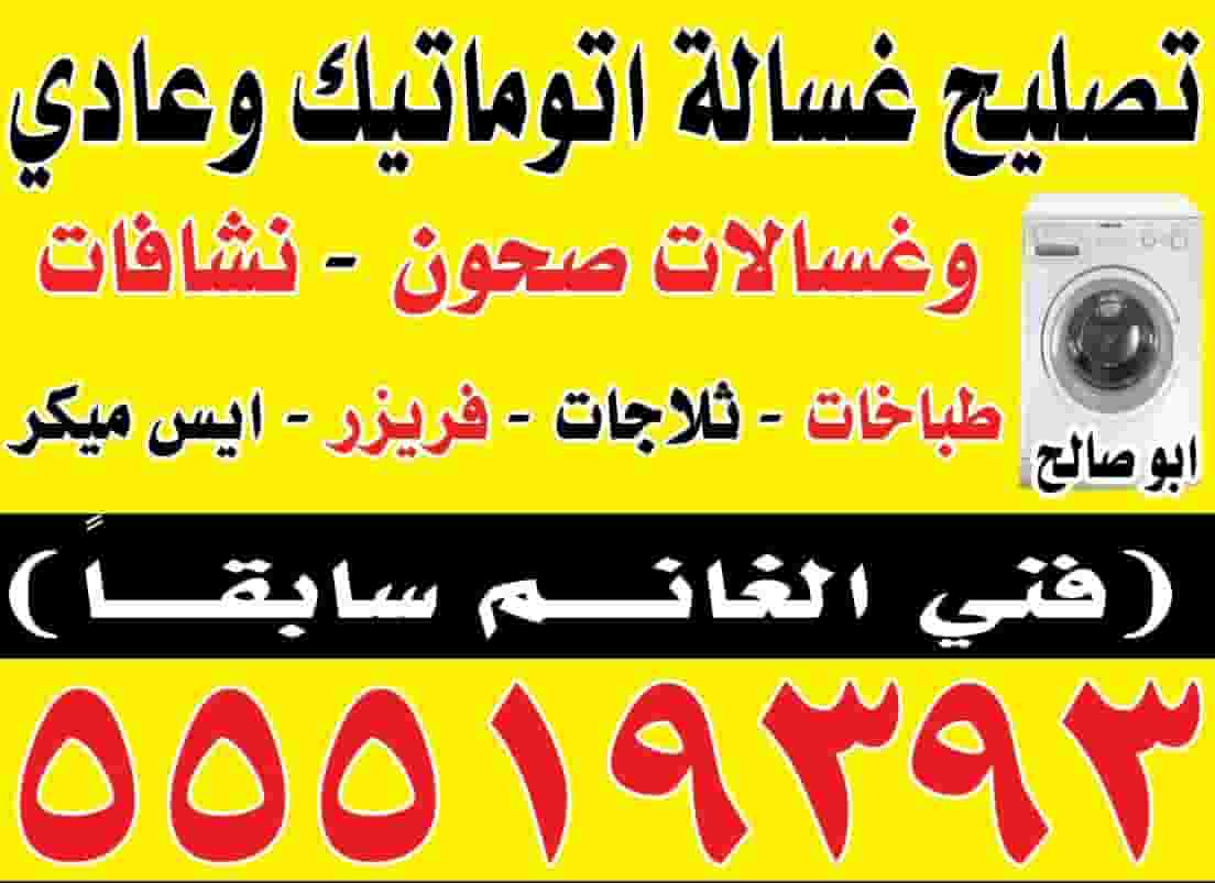 تصليح غسالات اتوماتيك