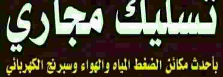 سليك مجاري الكويت