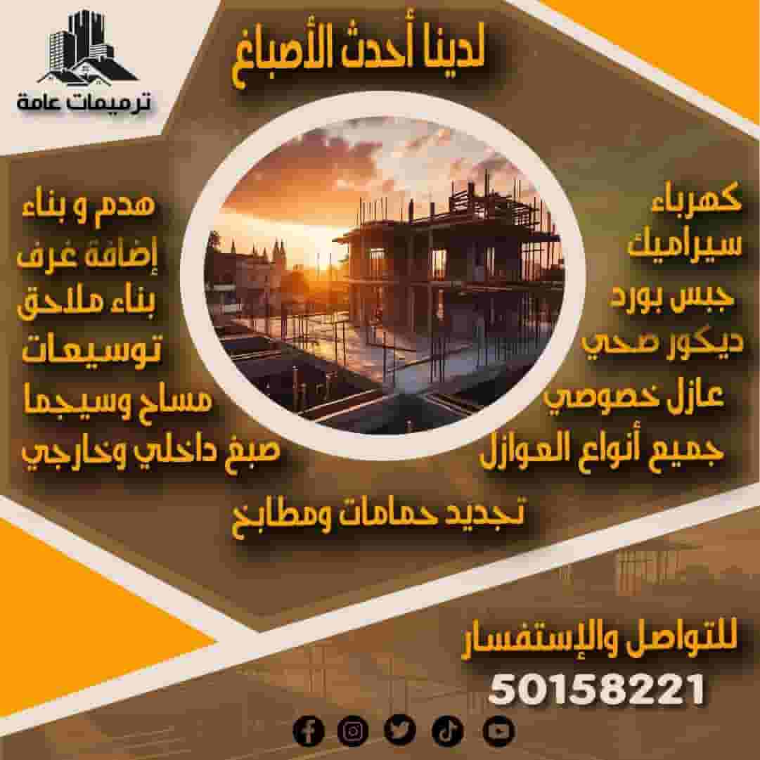 مقاول ترميمات واصباغ
