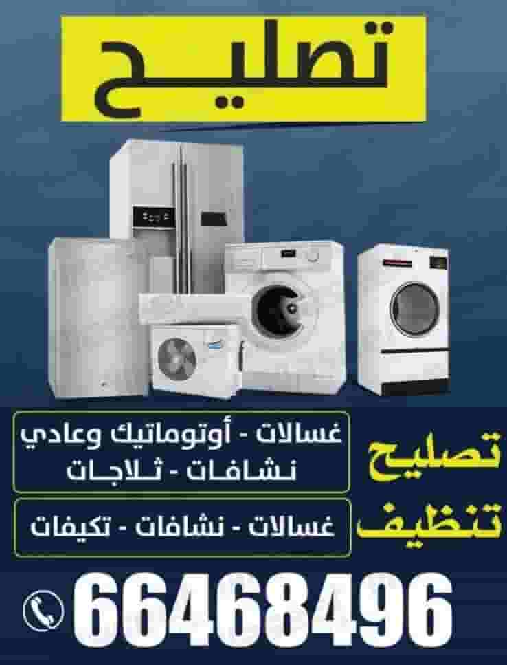 خدمة إصلاح وصيانة الغسالات