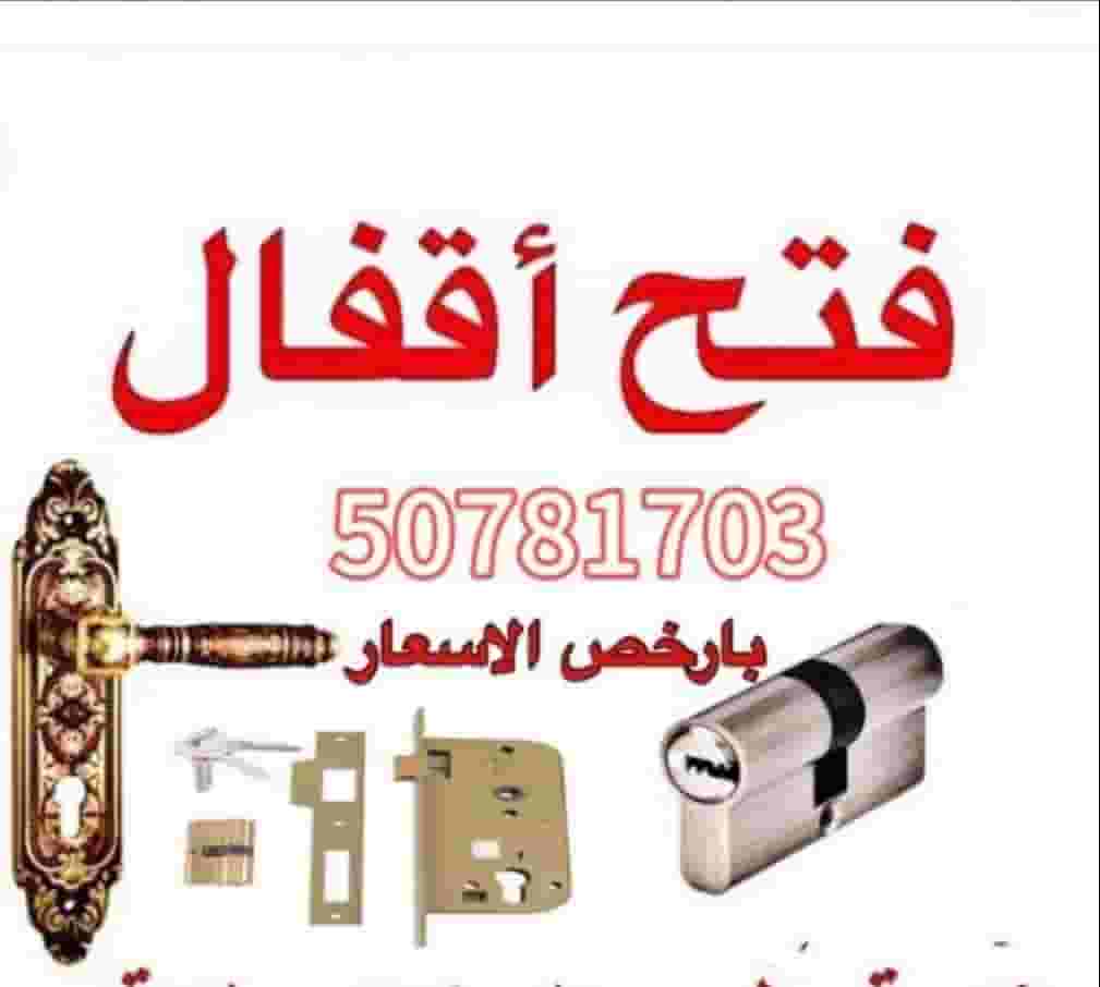  إقفال فتح باب مقفول و تبديل مفاتيح