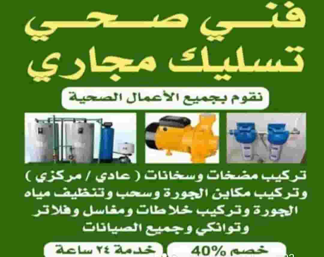 تسليك المجاري بأحدث المكائن 