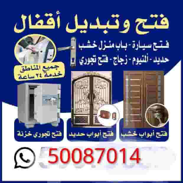 فتح وتبديل جميع الاقفال