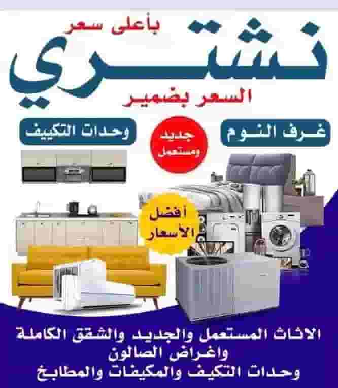 نشتري الأثاث المستعمل