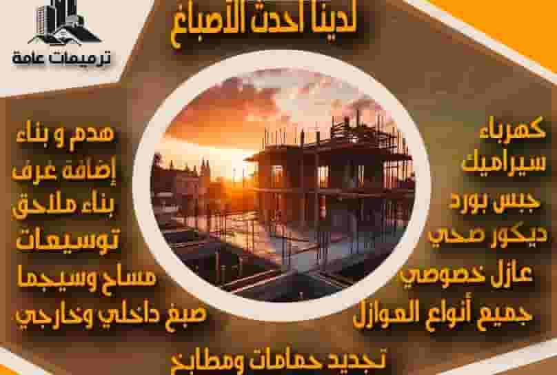 اصباغ وديكورات وترميمات عامة