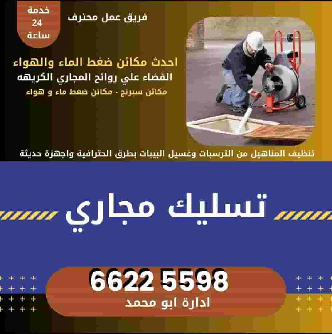 تسليك مجاري