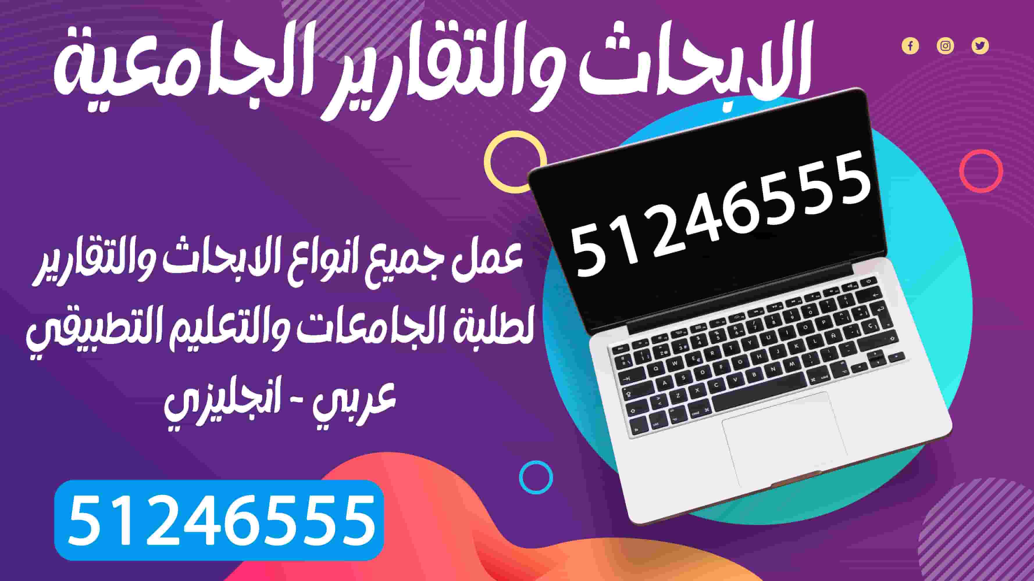 الابحاث والتقارير والواجبات الجامعية