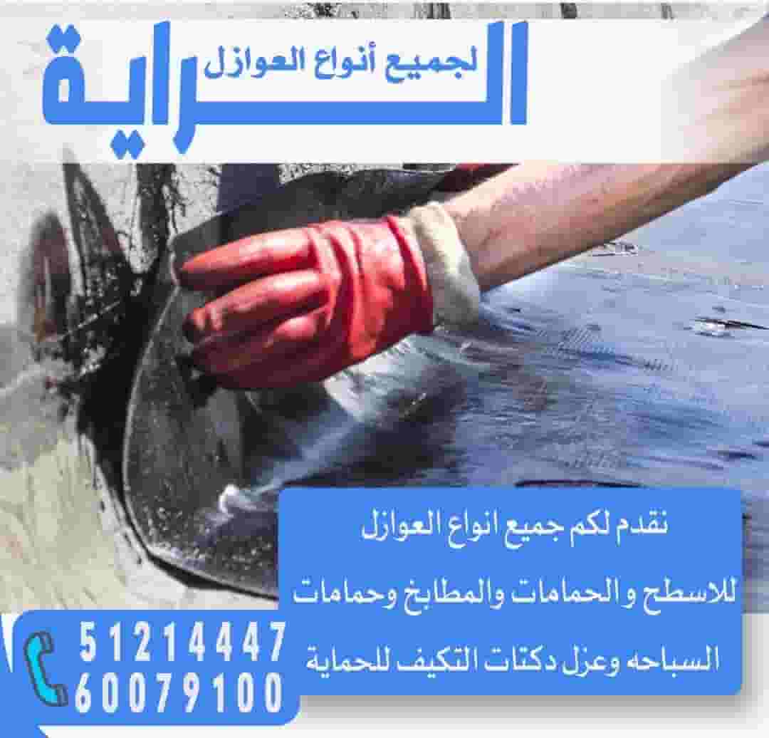 نقوم بجميع انواع العزل