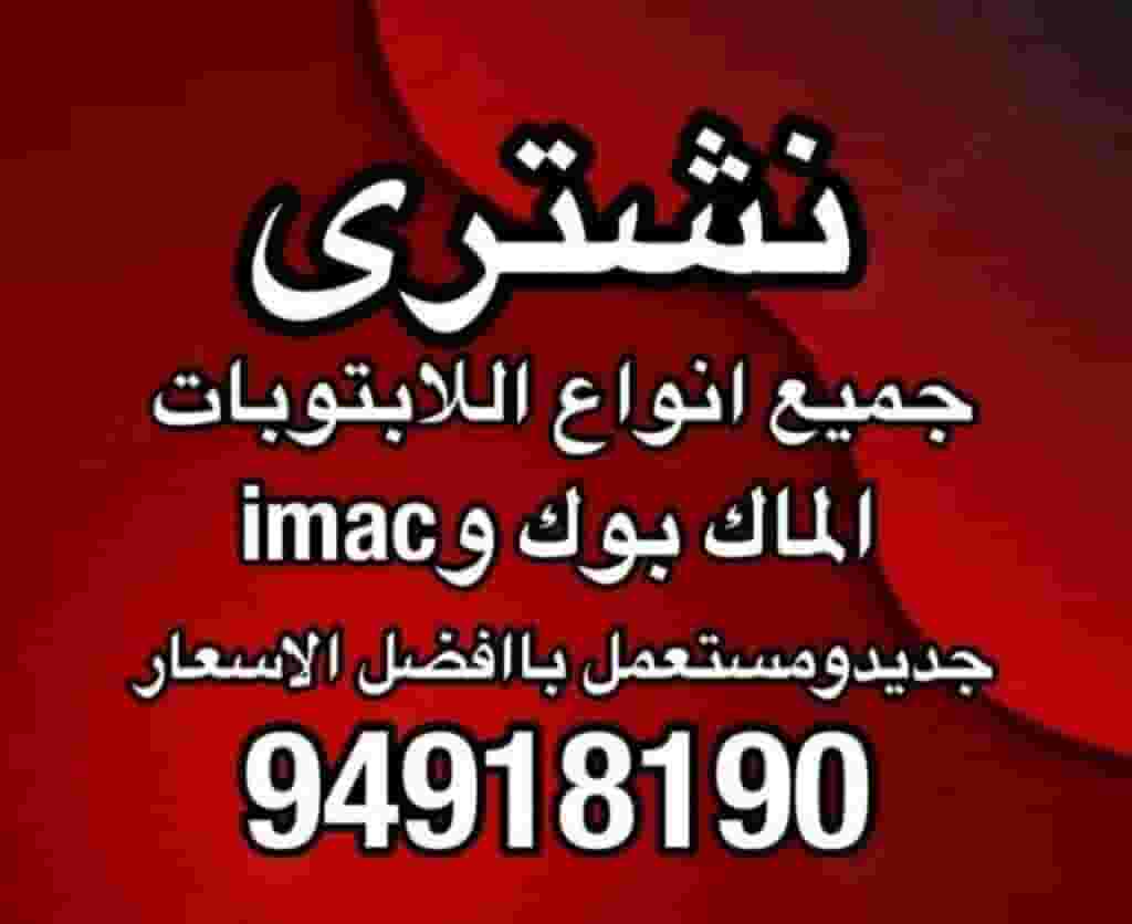 نشتري الماك بوك وimac وجميع انواع الابتوبات