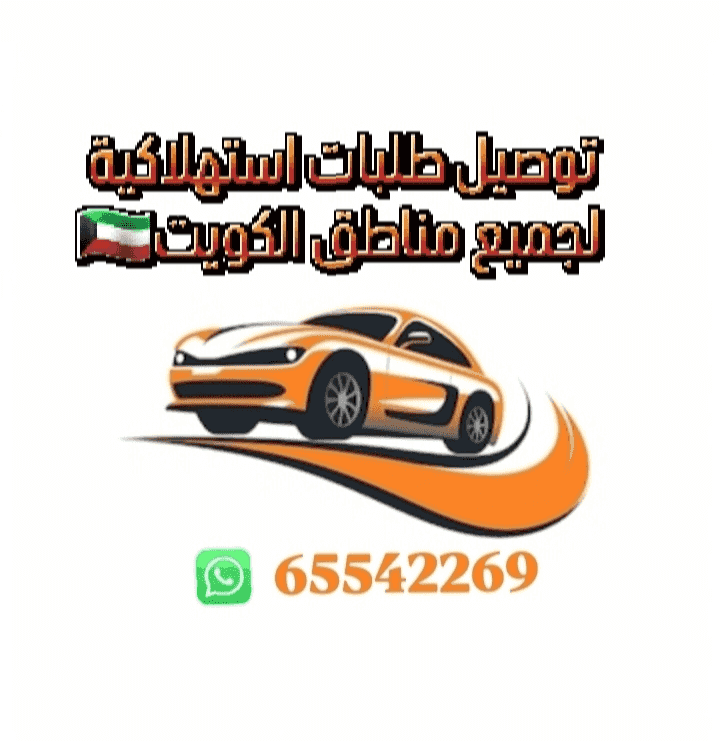 توصيل طلبات استهلاكية لجميع مناطق الكويت