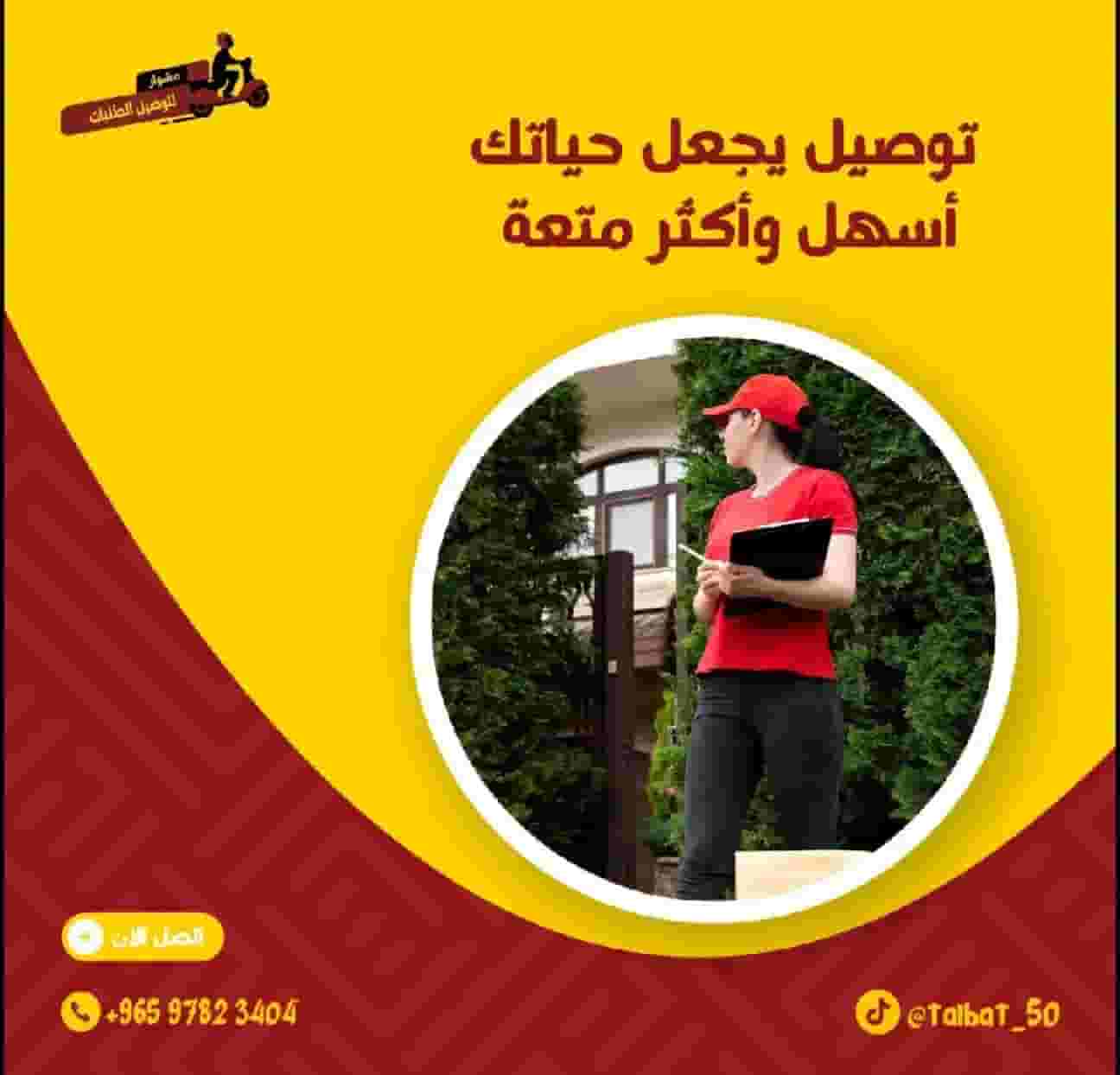خدمات توصيل لجميع مناطق الكويت