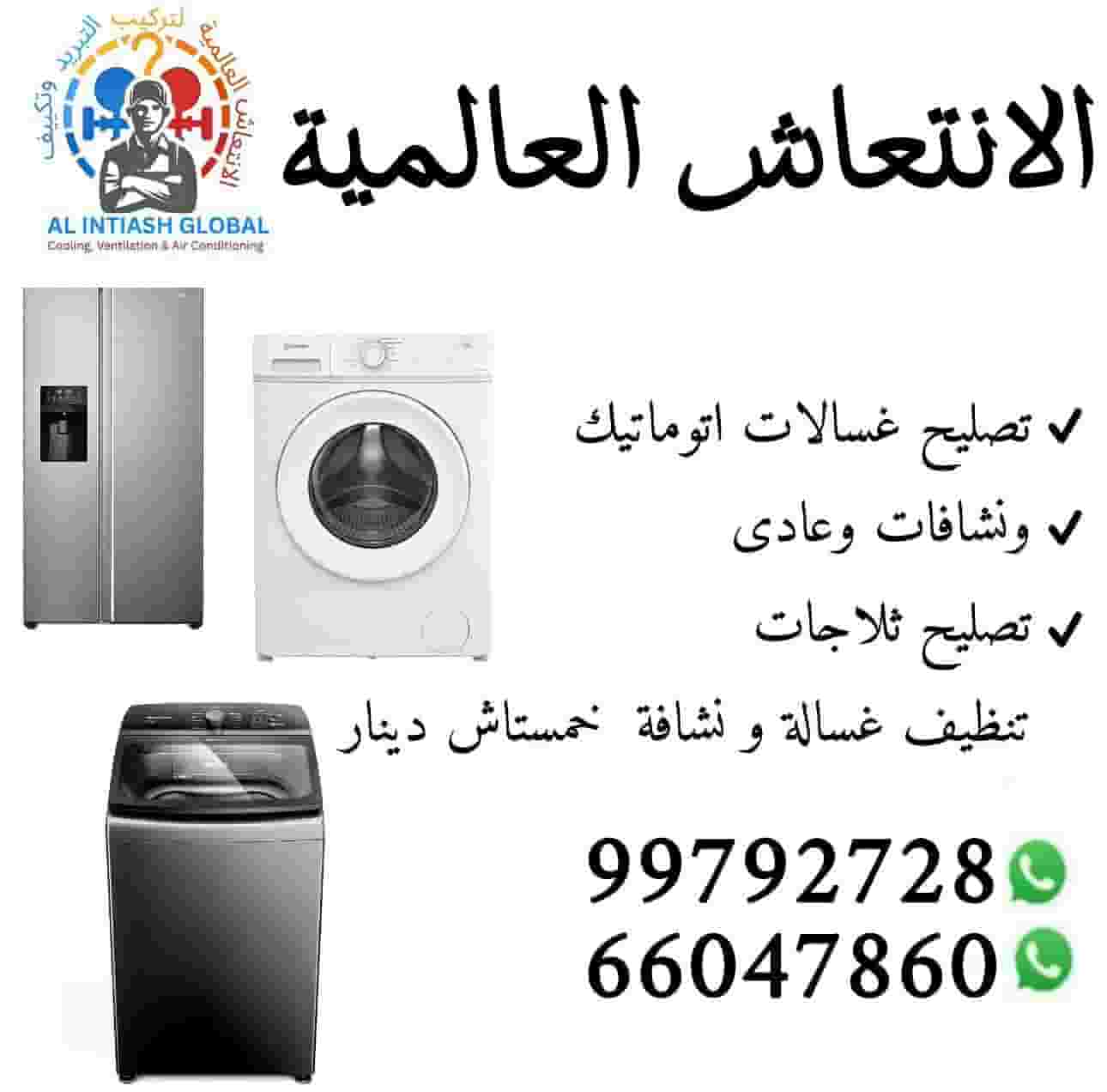 فني غسالات  تصليح وتنظيف جميع الأنواع