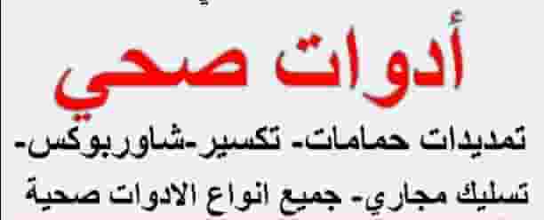 فني ادوات صحيةباكستاني