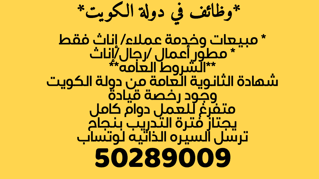 مطلوب موظفين للعمل بدولة الكويت