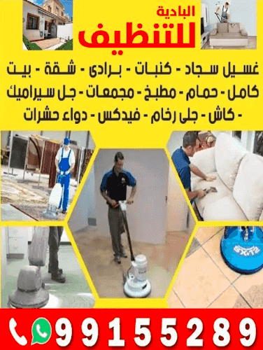 البادية للتنظيف 